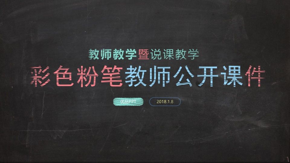 彩色粉笔教学说课PPT模板-资源基地