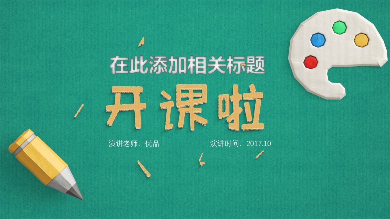 可爱立体剪纸教学课件PPT模板-资源基地