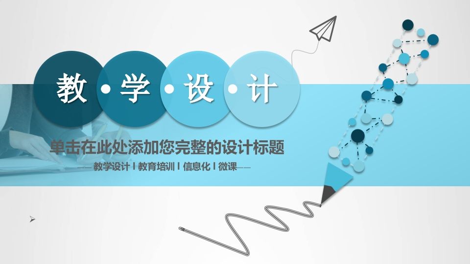 铅笔教学设计说课PPT模板-资源基地