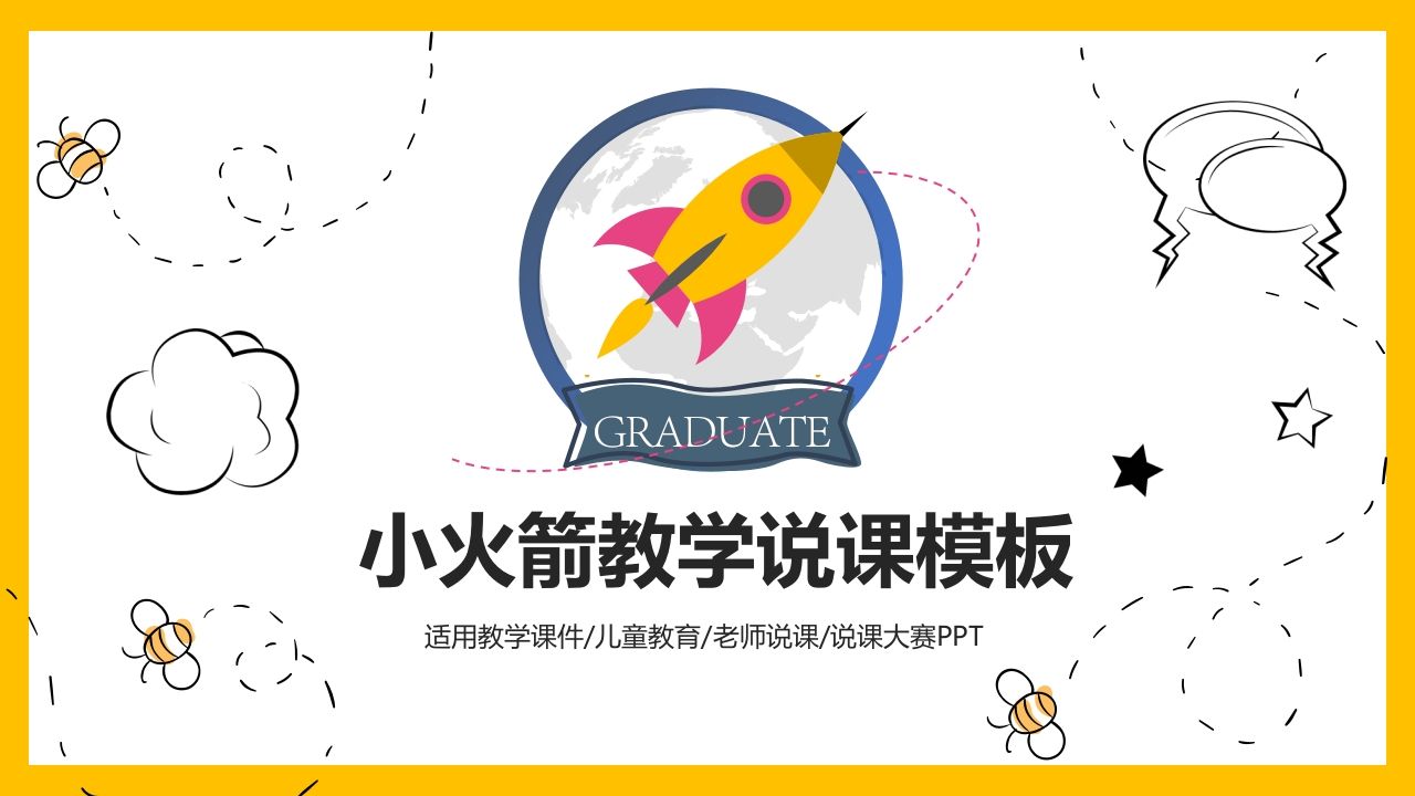 小火箭教师教学说课PPT模板-资源基地