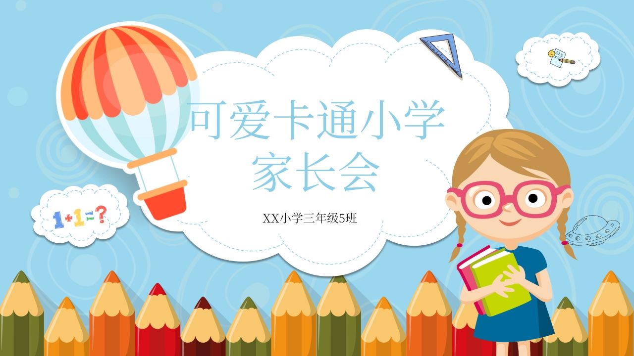 可爱卡通小学家长会PPT模板-资源基地
