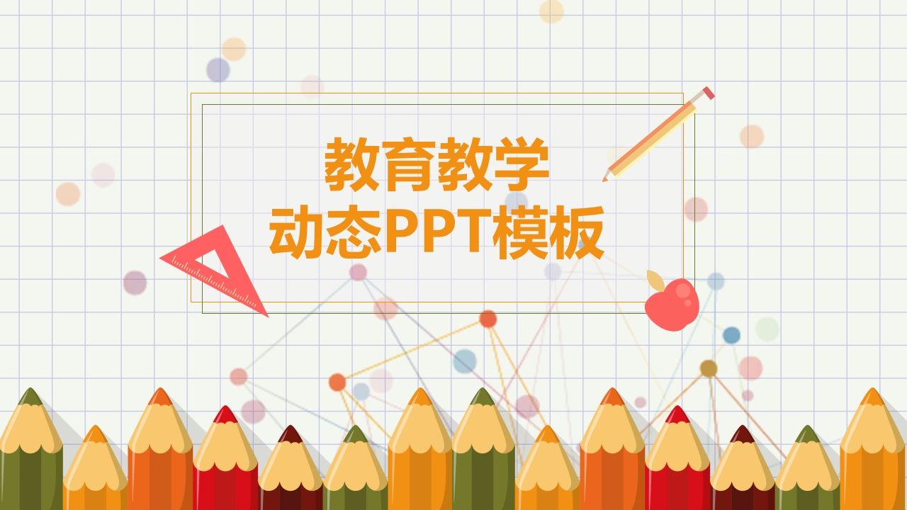 可爱铅笔幼儿教学课件PPT模板-资源基地