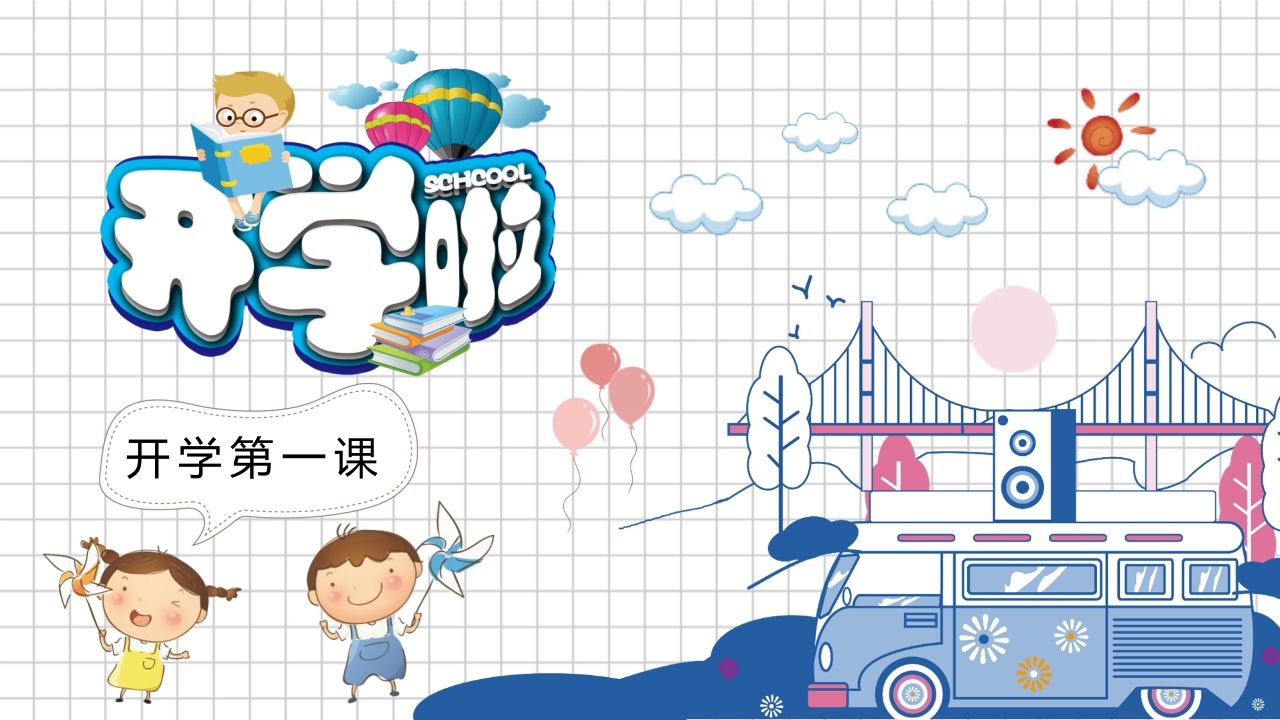 卡通新学期开学第一课PPT模板-资源基地