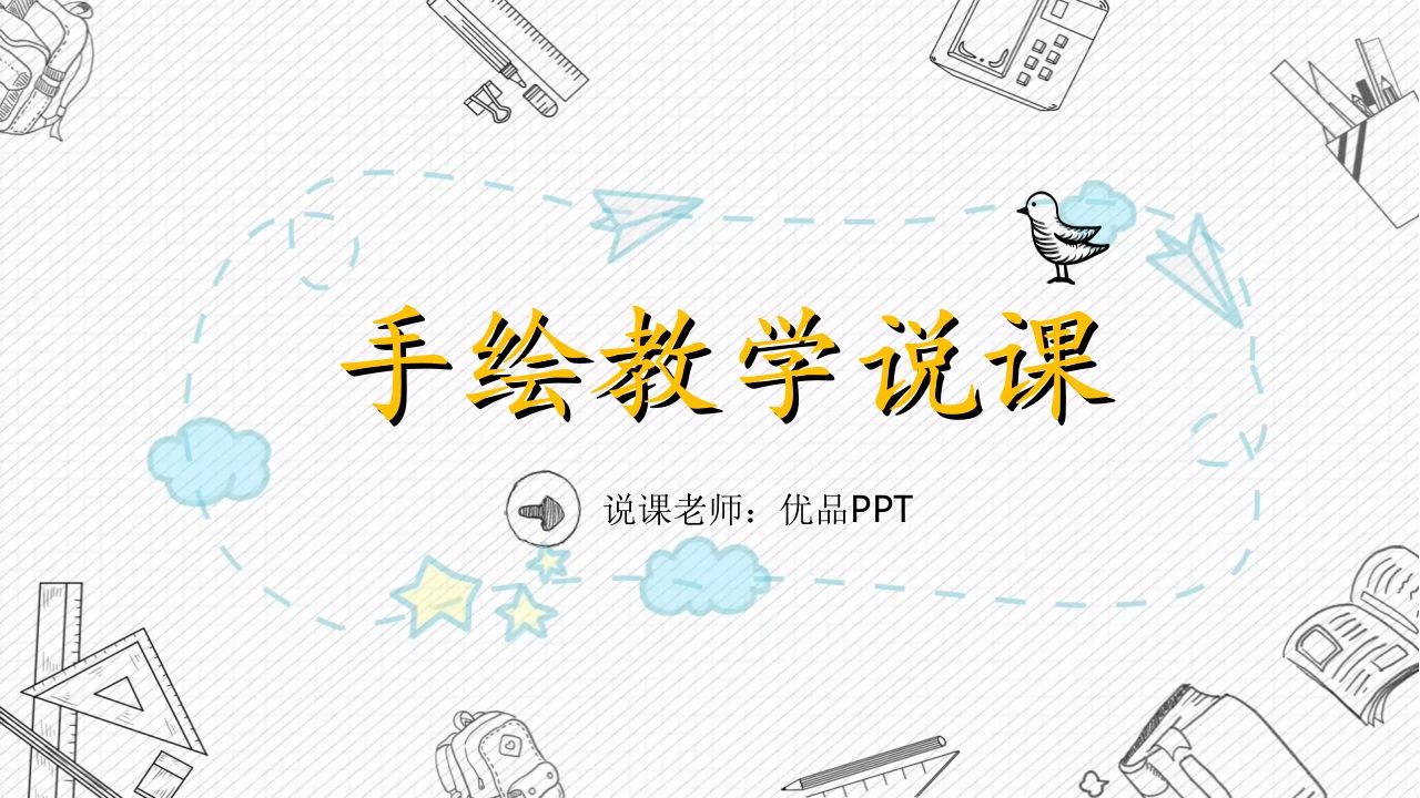 手绘教育教学说课PPT模板-资源基地