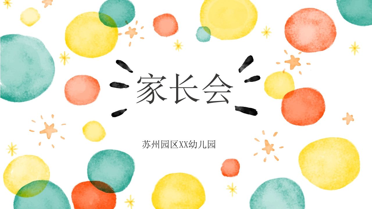 幼儿园小学家长会PPT模板-资源基地