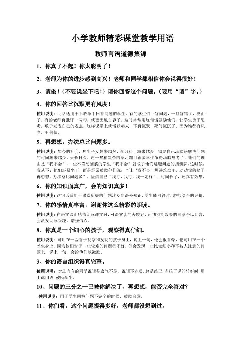 小学教师精彩课堂用语及说明-资源基地