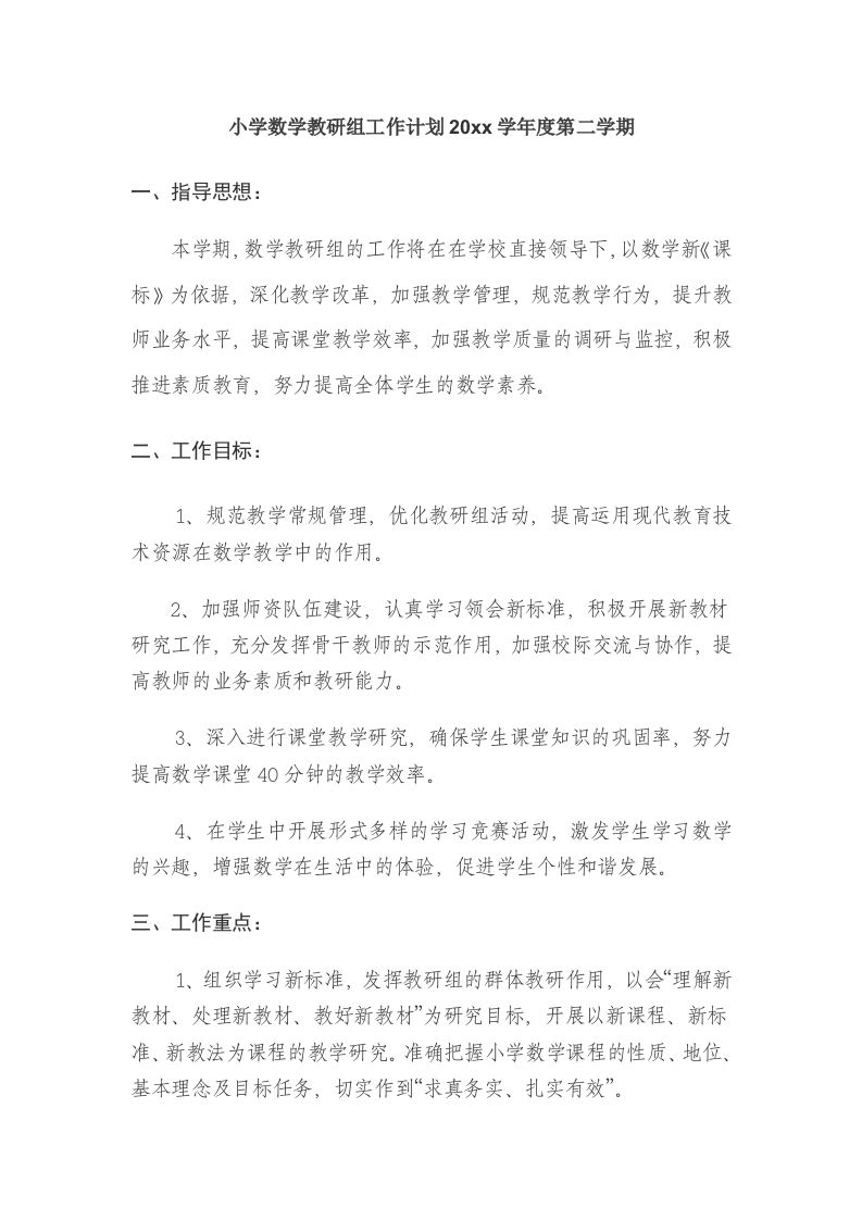 小学数学第二学期教研组工作计划24-资源基地