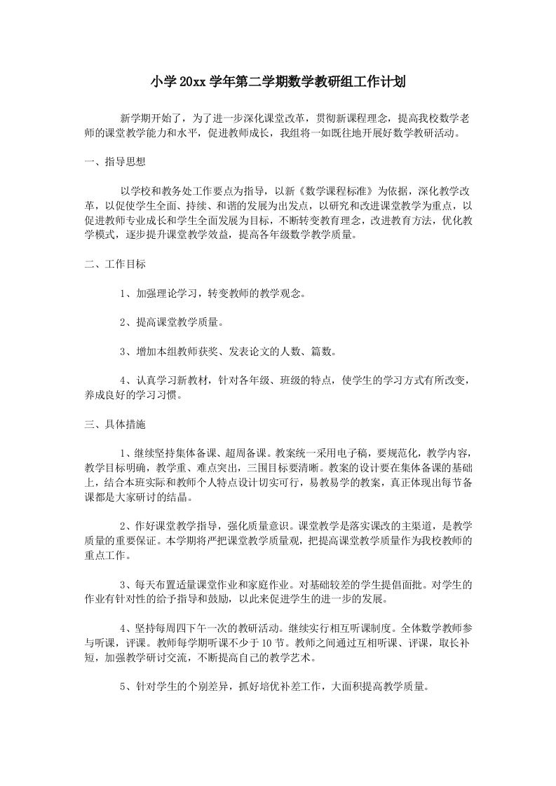 小学数学第二学期教研组工作计划21-资源基地
