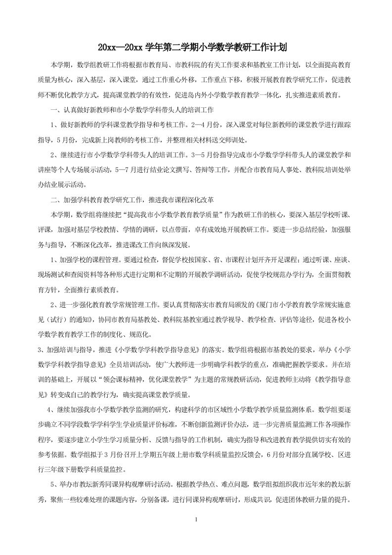 小学数学第二学期教研组工作计划16-资源基地