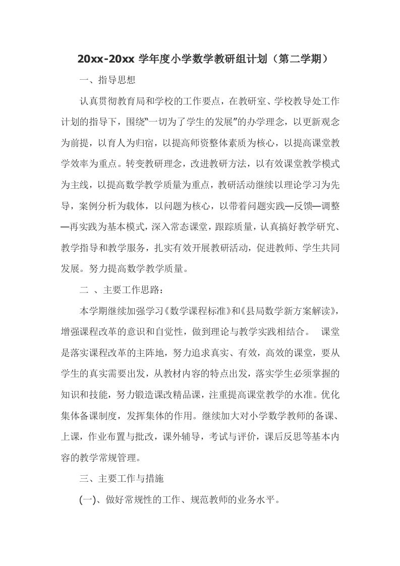 小学数学第二学期教研组工作计划13-资源基地