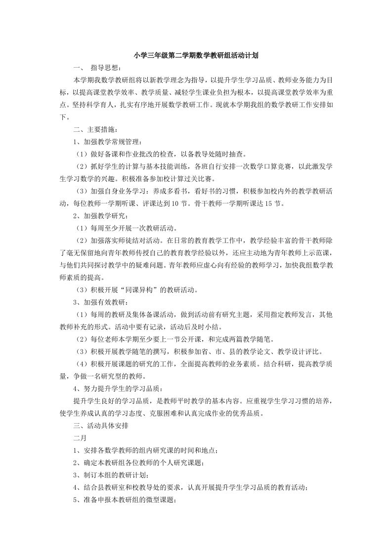 小学数学第二学期教研组工作计划22-资源基地