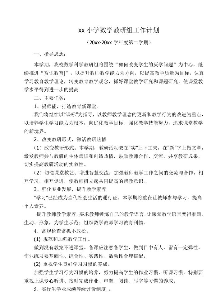 小学数学第二学期教研组工作计划17-资源基地