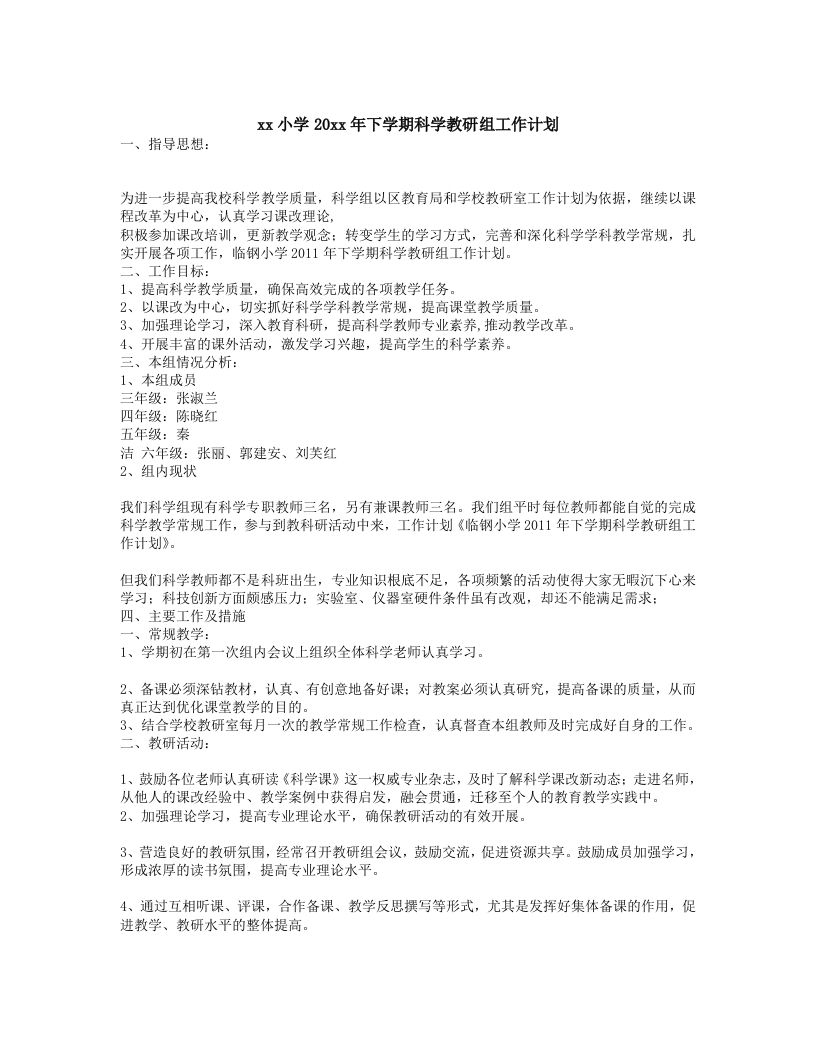 小学科学第二学期教研组工作计划21-资源基地