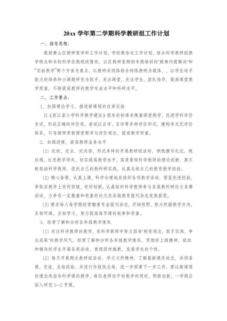 小学科学第二学期教研组工作计划2-资源基地