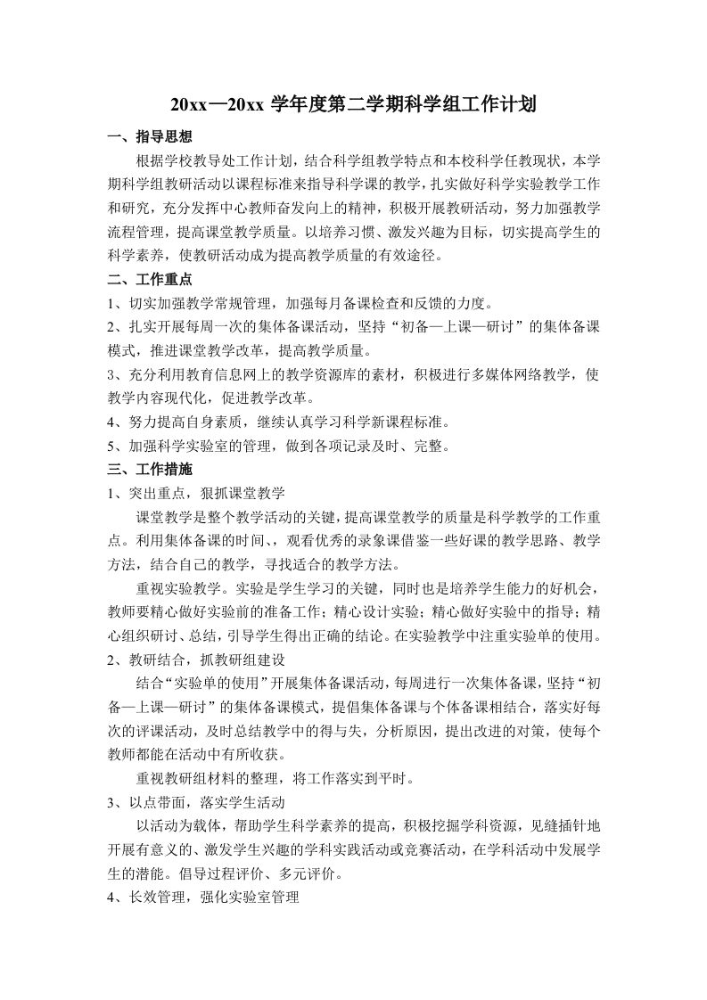 小学科学第二学期教研组工作计划6-资源基地