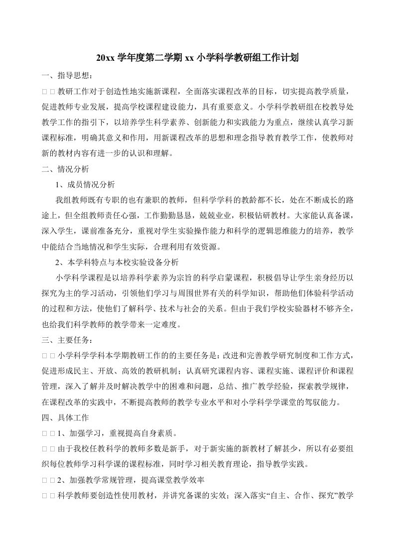 小学科学第二学期教研组工作计划3-资源基地