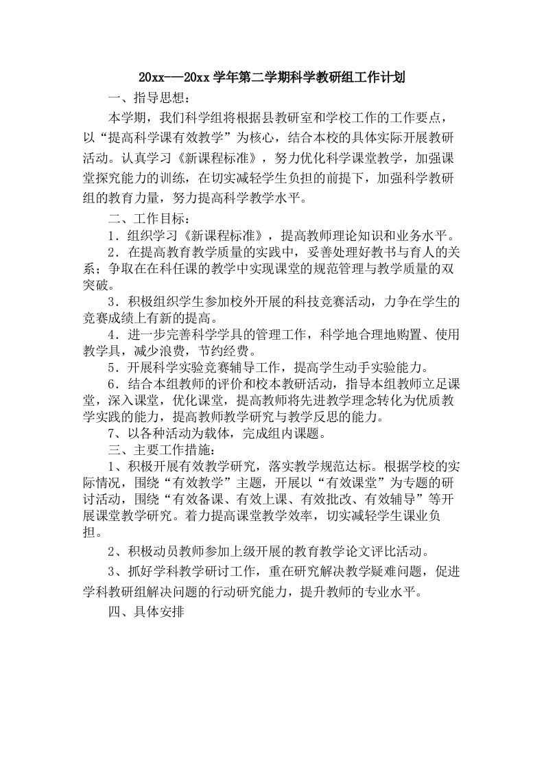 小学科学第二学期教研组工作计划11-资源基地