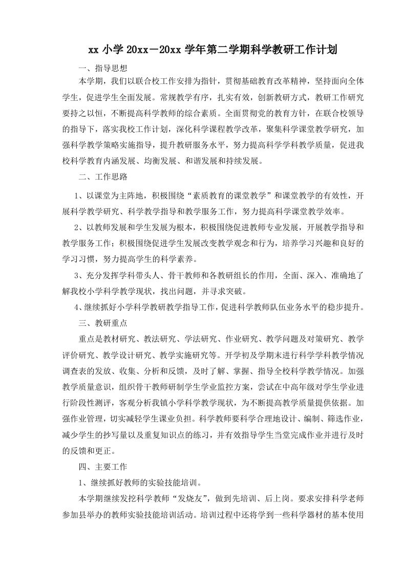 小学科学第二学期教研组工作计划18-资源基地
