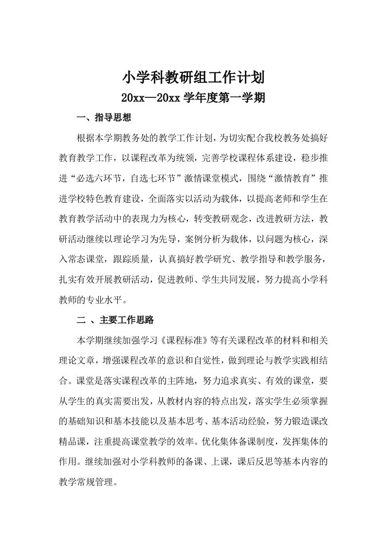 第一学期小学科教研组工作计划-资源基地