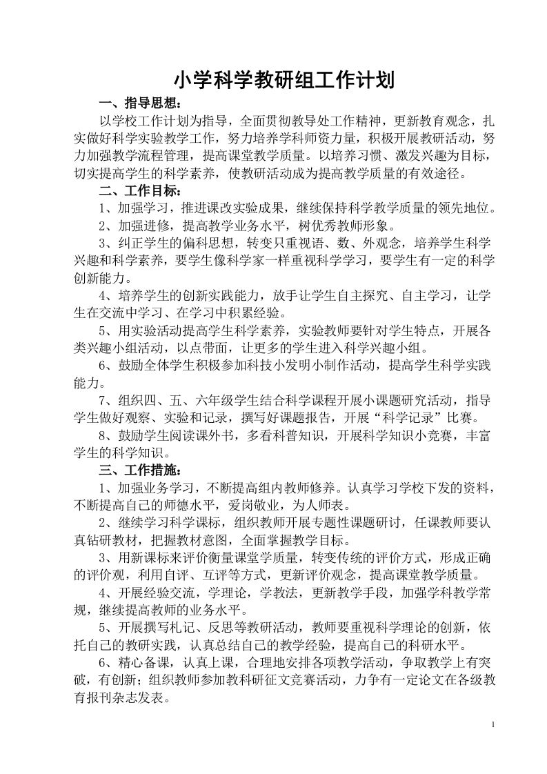 小学科学第二学期教研组工作计划23-资源基地