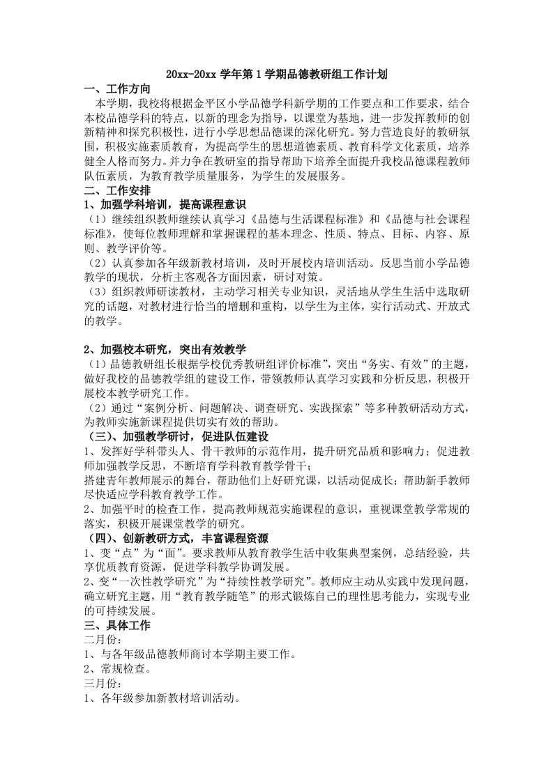 第1学期道德与法治教研组工作计划-资源基地