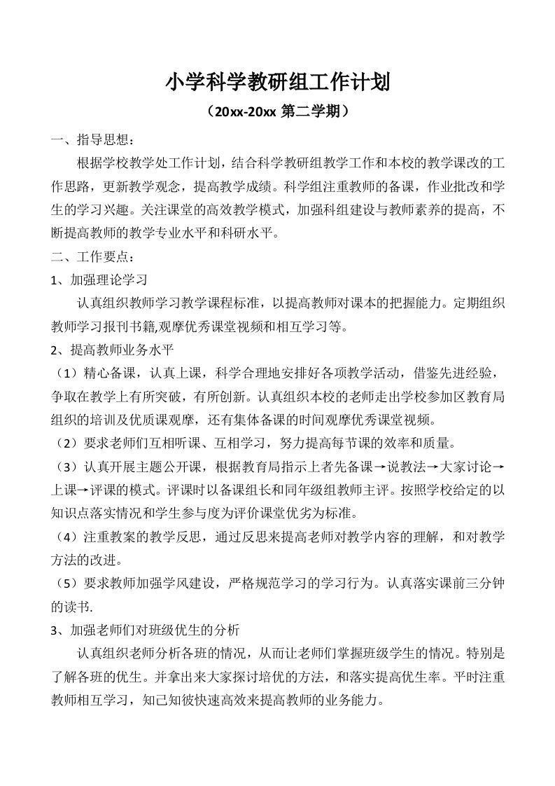 小学科学第二学期教研组工作计划10-资源基地