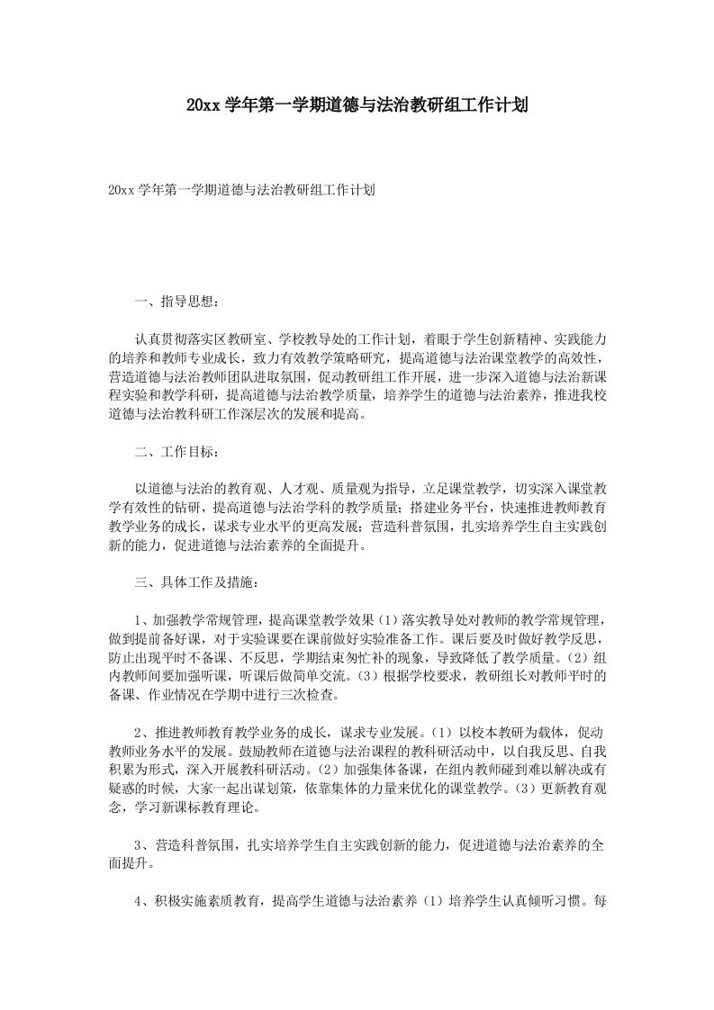 第一学期道德与法治教研组工作计划-资源基地