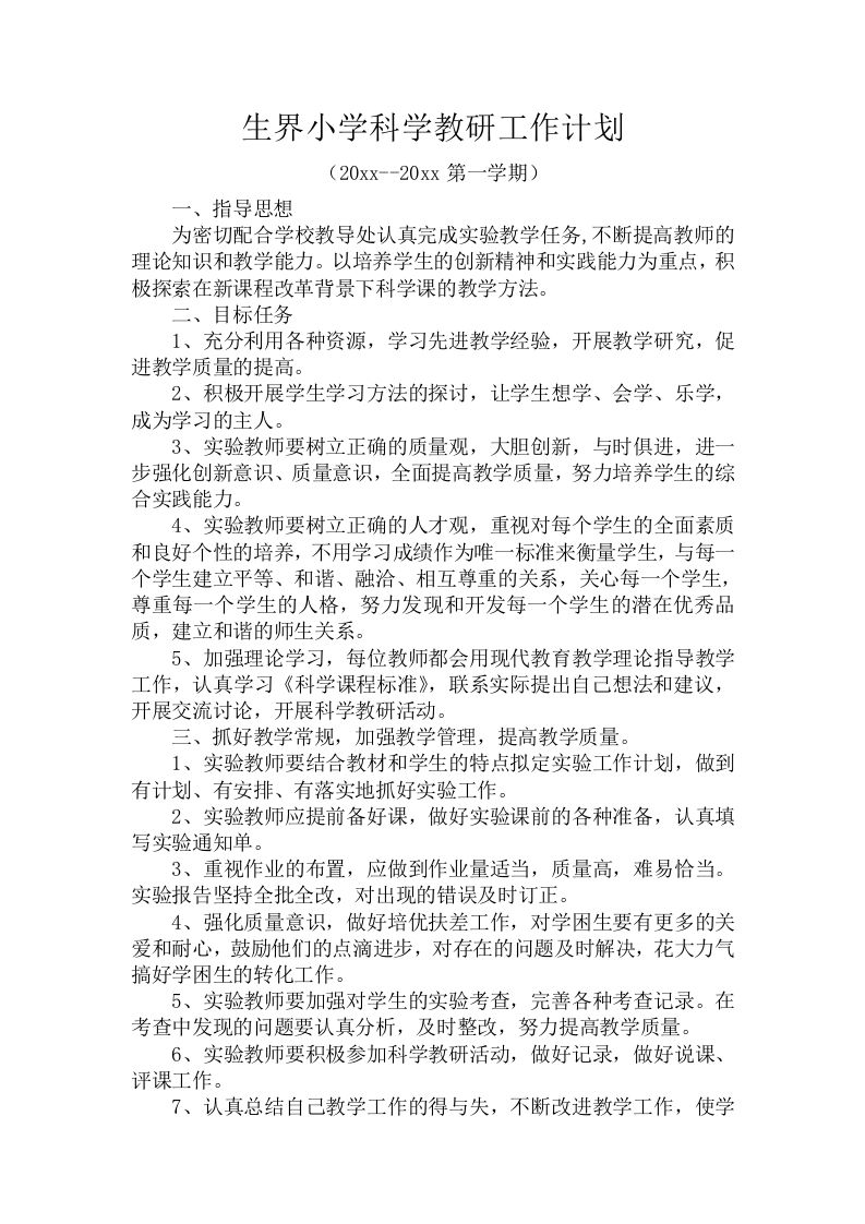 第一学期生界小学科学教研工作计划-资源基地