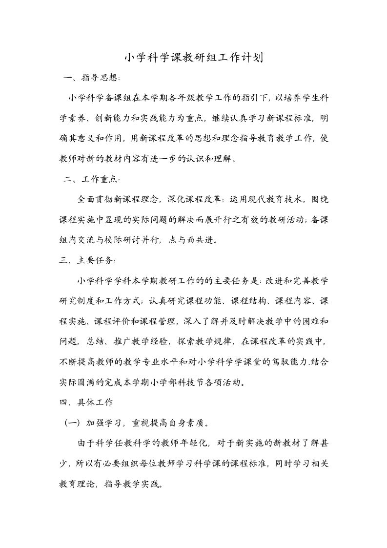 小学科学课教研组工作计划-资源基地
