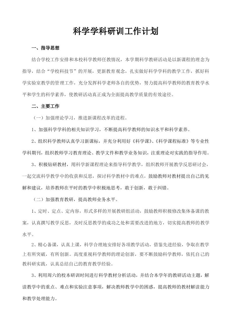 小学科学教研组工作计划(4)-资源基地