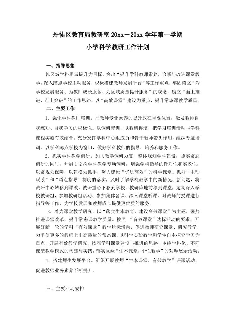 第一学期教研室工作计划—小学科学-资源基地