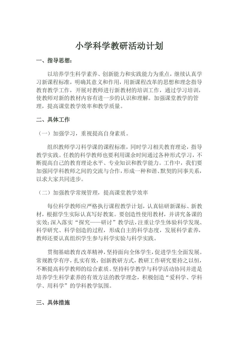 小学科学教研活动计划-资源基地