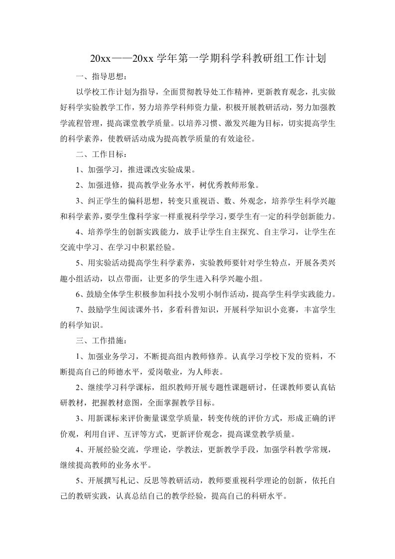 第一学期小学科学教研组工作计划(2)-资源基地