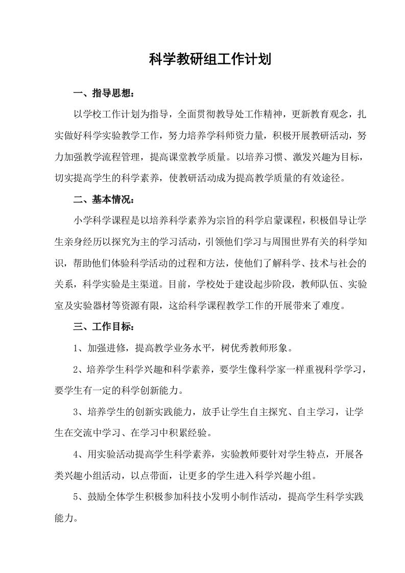 科教版小学科学教研组工作计划-资源基地