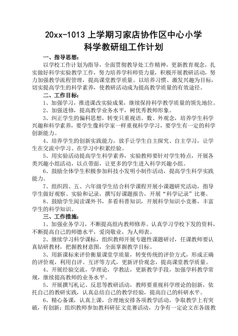 小学科学教研组工作计划(2)-资源基地