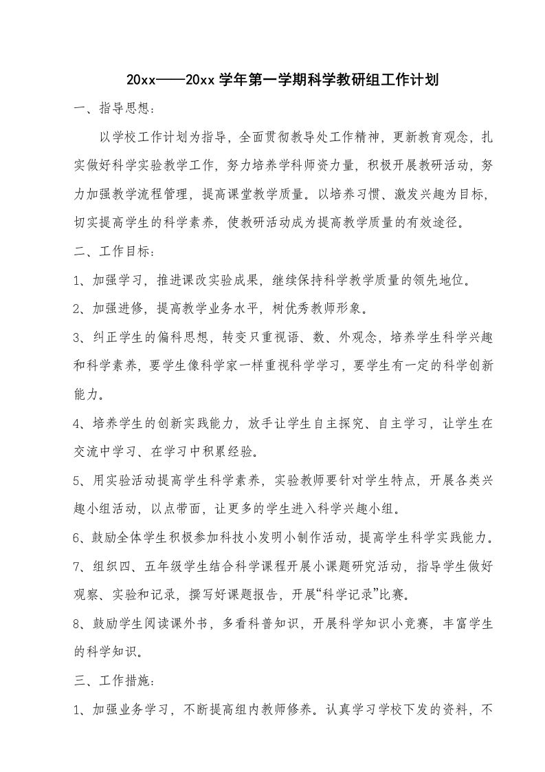 小学科学教研组工作计划(8)-资源基地