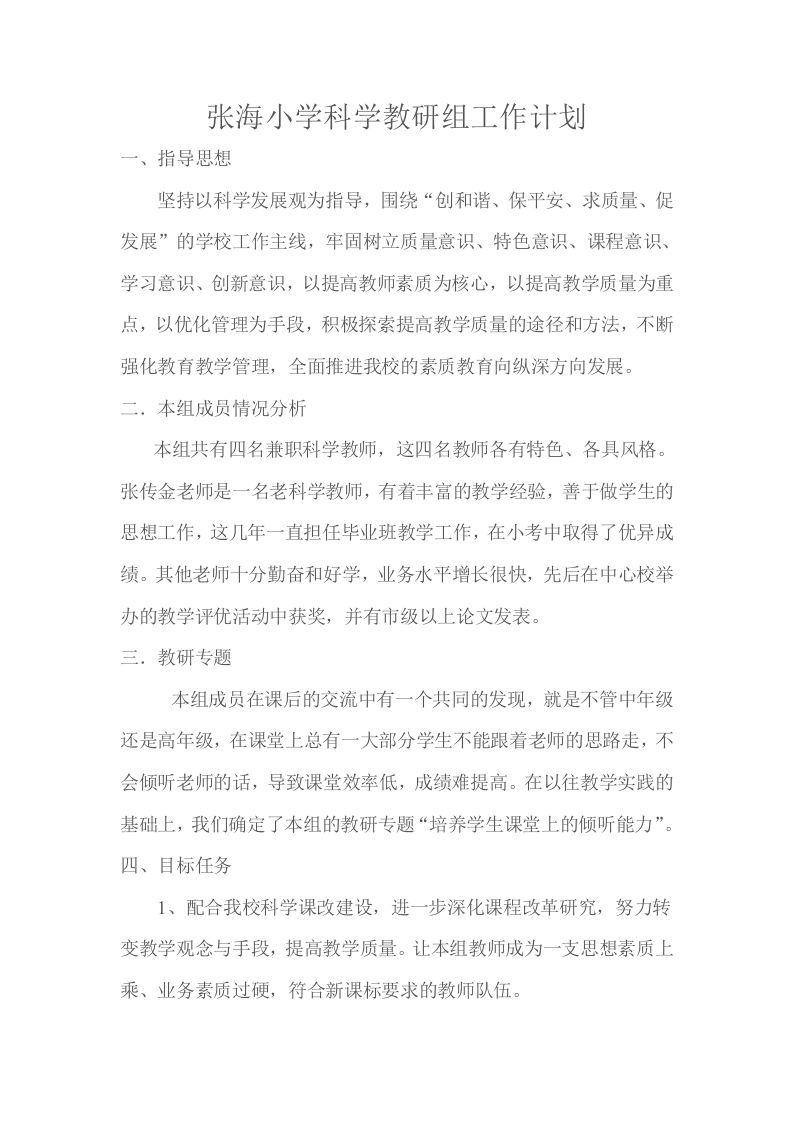 小学科学教研组工作计划4-资源基地