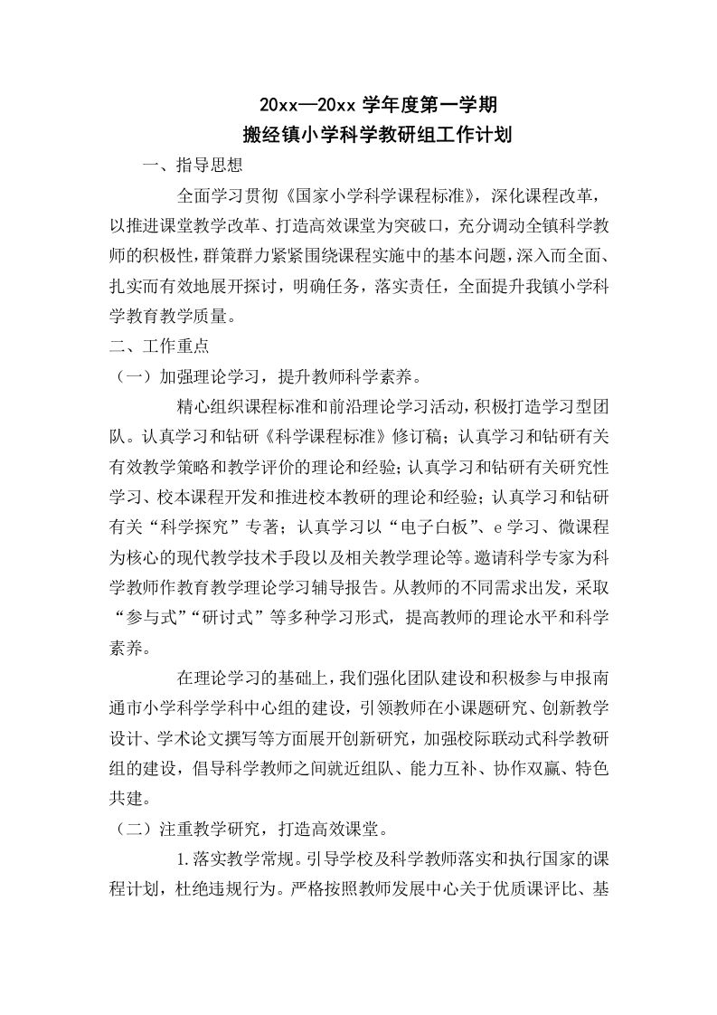 小学科学教研组工作计划3-资源基地