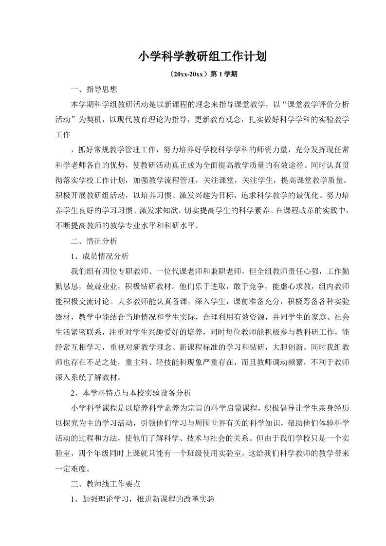 小学科学教研组工作计划6-资源基地