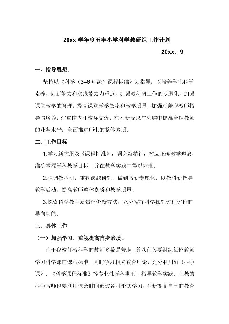 小学科学教研组工作计划(1)-资源基地