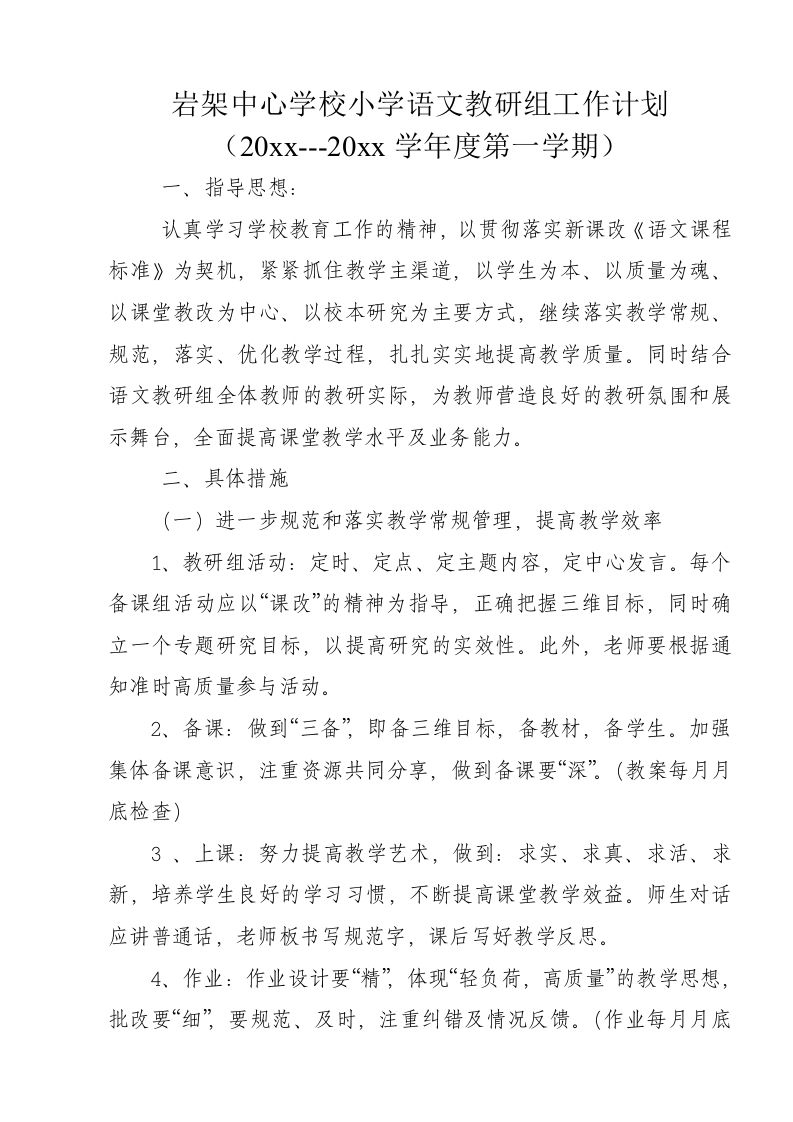 小学语文教研组工作计划1-资源基地