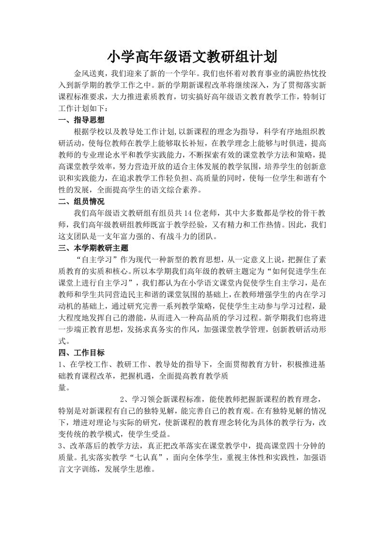 小学高级语文教研组计划-资源基地