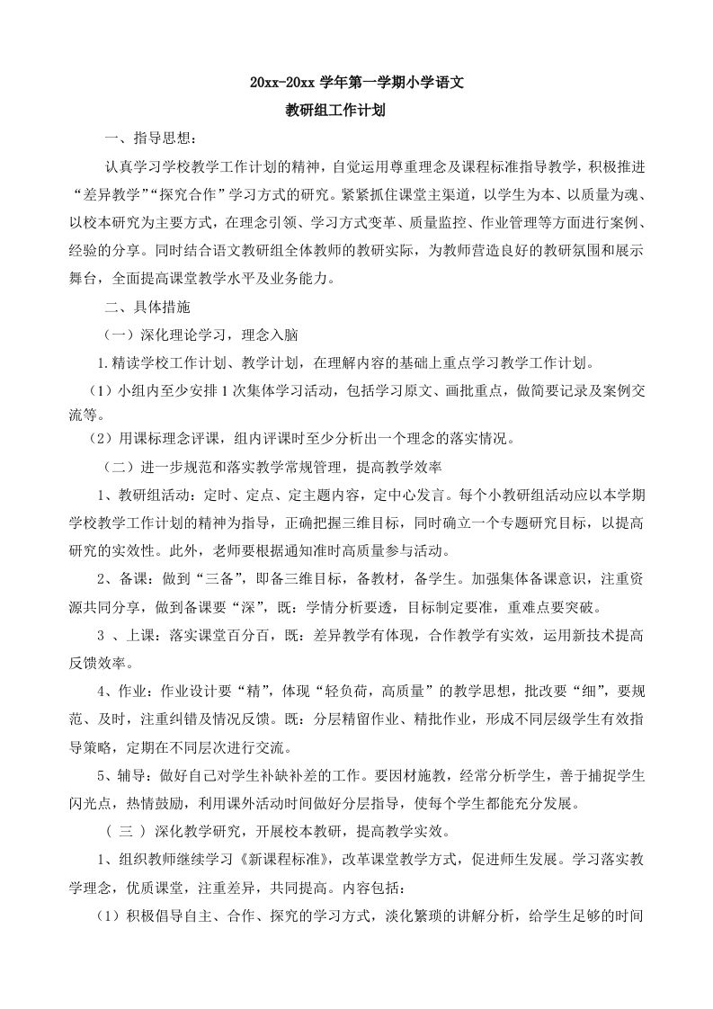 小学语文教研组工作计划(2)-资源基地