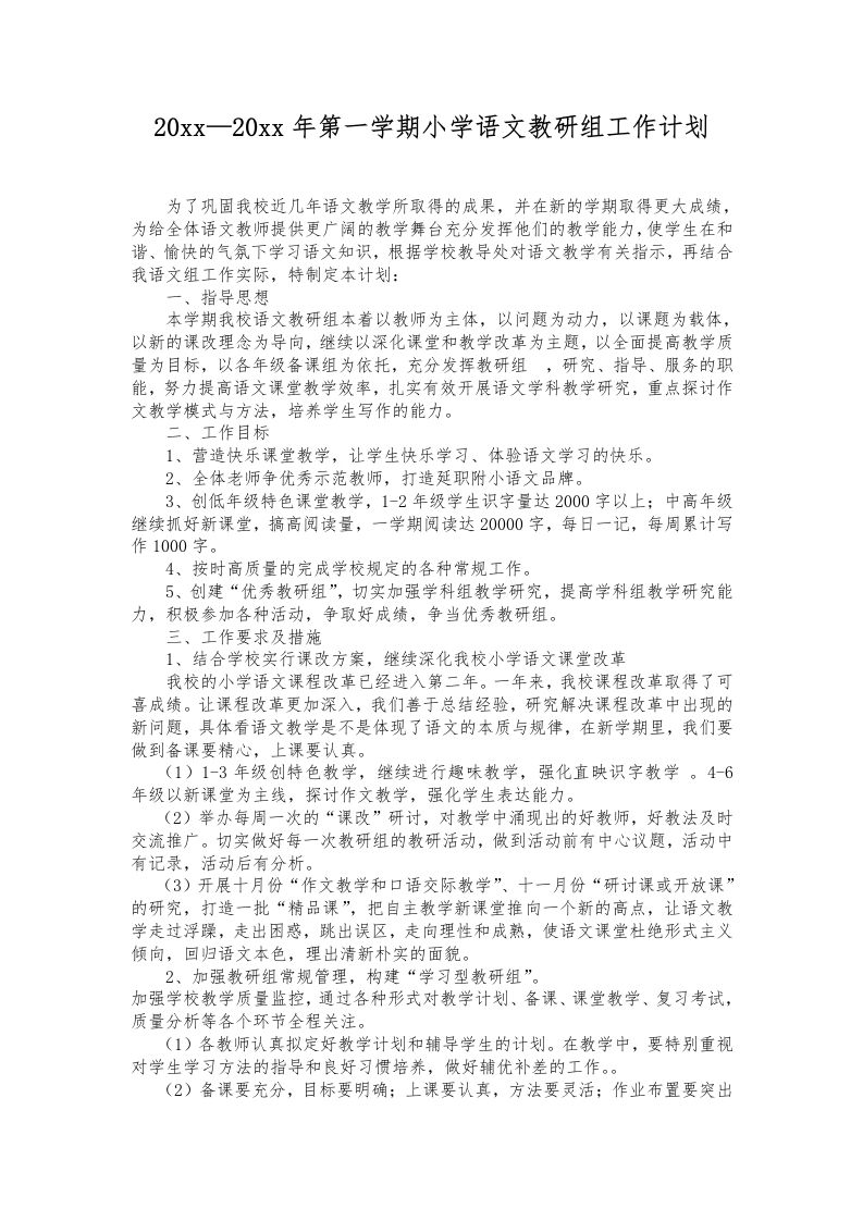 第一学期小学语文教研组工作计划(4)-资源基地