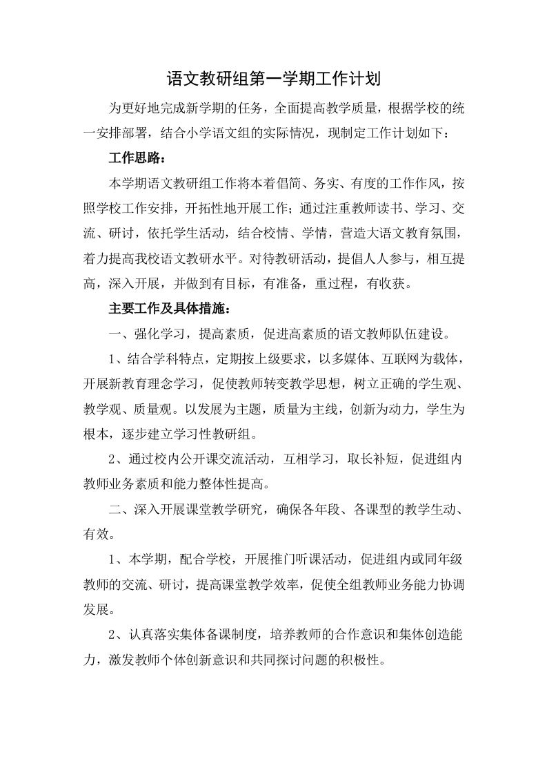 小学语文教研组第一学期工作计划-资源基地