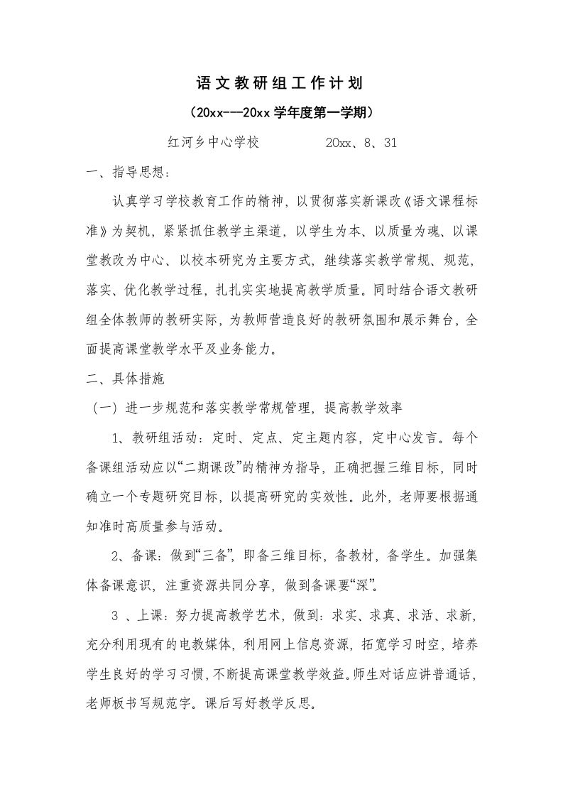 度第一学期小学语文教研组工作计划[1]-资源基地