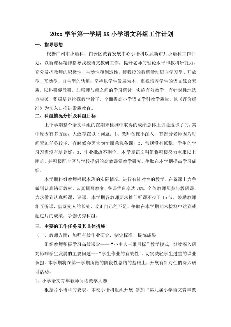 第一学期棠涌小学语文科组工作计划-资源基地