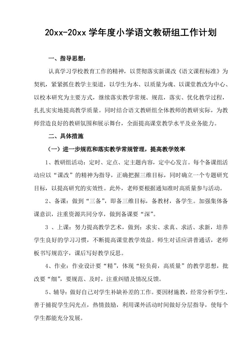 小学语文教研组工作计划-资源基地
