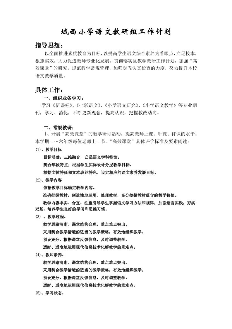 第一学期语文教研组计划-资源基地