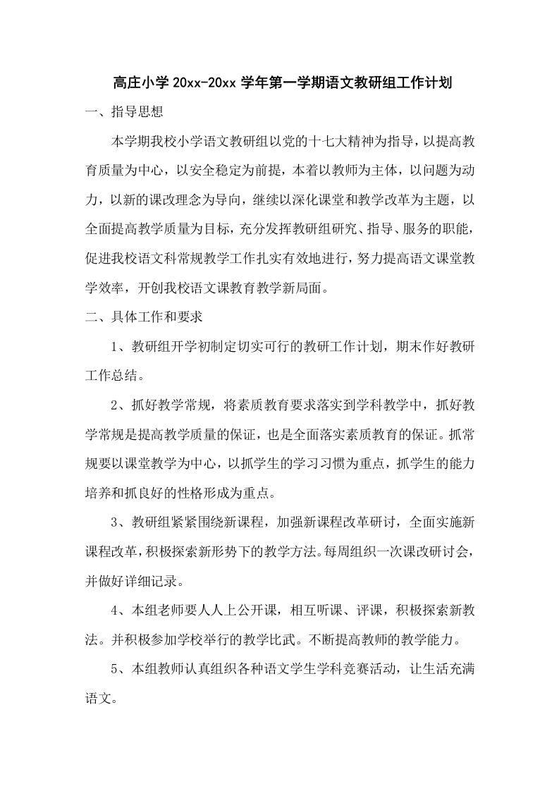 第一学期语文教研组工作计划(4)-资源基地